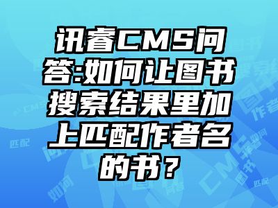 讯睿CMS问答:如何让图书搜索结果里加上匹配作者名的书？