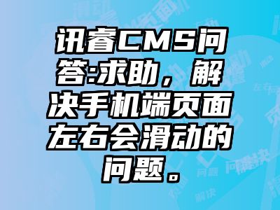 讯睿CMS问答:求助，解决手机端页面左右会滑动的问题。