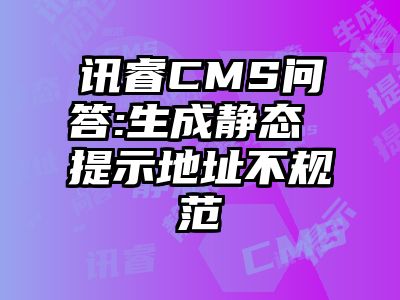 讯睿CMS问答:生成静态 提示地址不规范