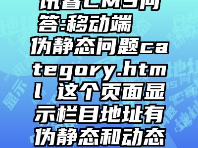 讯睿CMS问答:移动端  伪静态问题category.html 这个页面显示栏目地址有伪静态和动态得