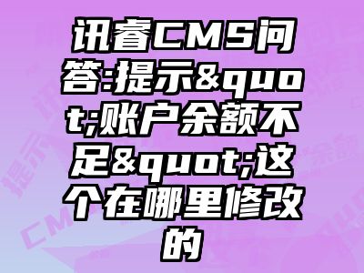 讯睿CMS问答:提示"账户余额不足"这个在哪里修改的