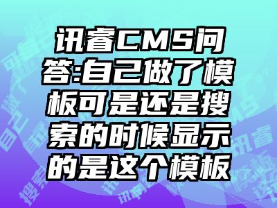 讯睿CMS问答:自己做了模板可是还是搜索的时候显示的是这个模板
