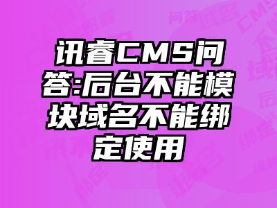 讯睿CMS问答:后台不能模块域名不能绑定使用