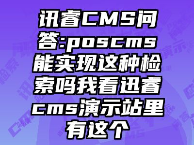 讯睿CMS问答:poscms能实现这种检索吗我看迅睿cms演示站里有这个