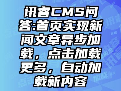 讯睿CMS问答:首页实现新闻文章异步加载，点击加载更多，自动加载新内容