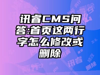 讯睿CMS问答:首页这两行字怎么修改或删除