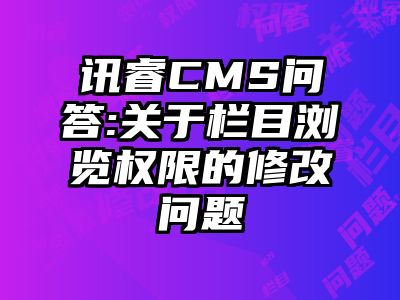 讯睿CMS问答:关于栏目浏览权限的修改问题