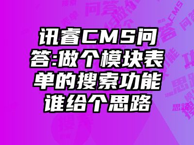 讯睿CMS问答:做个模块表单的搜索功能谁给个思路
