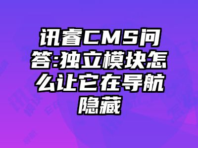 讯睿CMS问答:独立模块怎么让它在导航隐藏