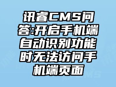 讯睿CMS问答:开启手机端自动识别功能时无法访问手机端页面