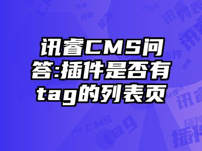 讯睿CMS问答:插件是否有tag的列表页