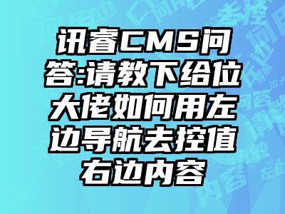 讯睿CMS问答:请教下给位大佬如何用左边导航去控值右边内容