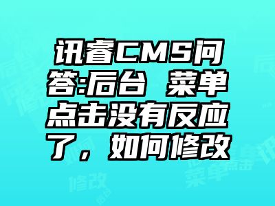 讯睿CMS问答:后台 菜单点击没有反应了，如何修改