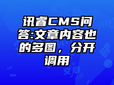 讯睿CMS问答:文章内容也的多图，分开调用