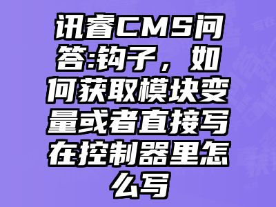 讯睿CMS问答:钩子，如何获取模块变量或者直接写在控制器里怎么写