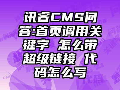 讯睿CMS问答:首页调用关键字 怎么带超级链接 代码怎么写