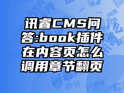 讯睿CMS问答:book插件在内容页怎么调用章节翻页