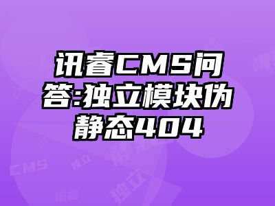讯睿CMS问答:独立模块伪静态404