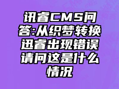 讯睿CMS问答:从织梦转换迅睿出现错误请问这是什么情况