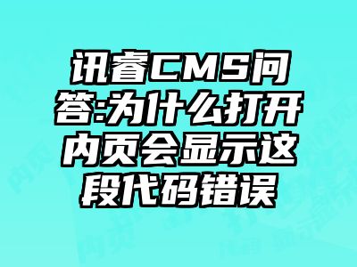讯睿CMS问答:为什么打开内页会显示这段代码错误