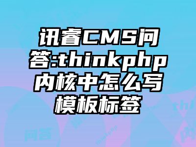 讯睿CMS问答:thinkphp内核中怎么写模板标签