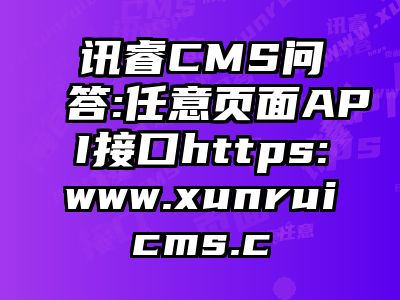 讯睿CMS问答:任意页面API接口https:www.xunruicms.c