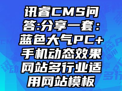 讯睿CMS问答:分享一套：蓝色大气PC+手机动态效果网站多行业适用网站模板
