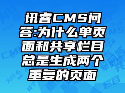 讯睿CMS问答:为什么单页面和共享栏目总是生成两个重复的页面