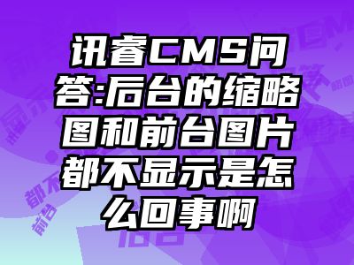 讯睿CMS问答:后台的缩略图和前台图片都不显示是怎么回事啊