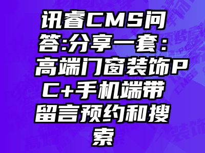 讯睿CMS问答:分享一套：高端门窗装饰PC+手机端带留言预约和搜索