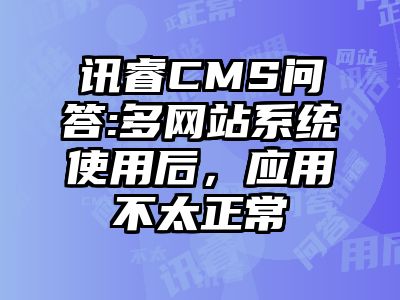 讯睿CMS问答:多网站系统使用后，应用不太正常