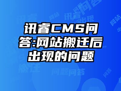 讯睿CMS问答:网站搬迁后出现的问题