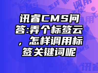 讯睿CMS问答:弄个标签云，怎样调用标签关键词呢