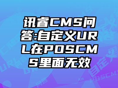 讯睿CMS问答:自定义URL在POSCMS里面无效