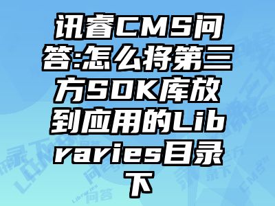 讯睿CMS问答:怎么将第三方SDK库放到应用的Libraries目录下
