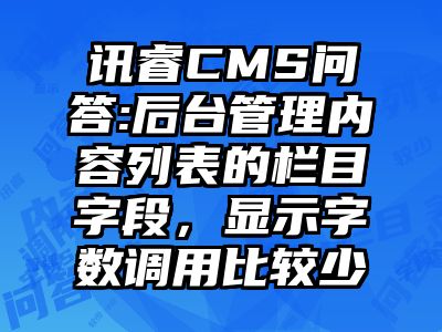 讯睿CMS问答:后台管理内容列表的栏目字段，显示字数调用比较少