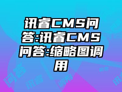 讯睿CMS问答:讯睿CMS问答:缩略图调用