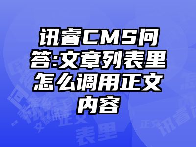 讯睿CMS问答:文章列表里怎么调用正文内容