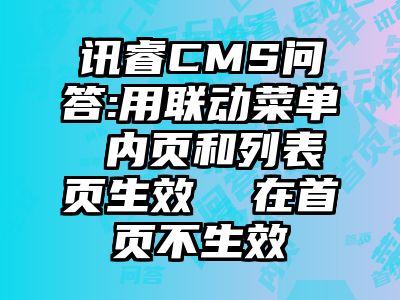 讯睿CMS问答:用联动菜单 内页和列表页生效  在首页不生效