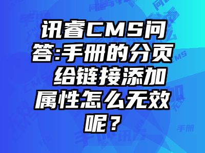 讯睿CMS问答:手册的分页 给链接添加属性怎么无效呢？