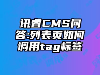 讯睿CMS问答:列表页如何调用tag标签