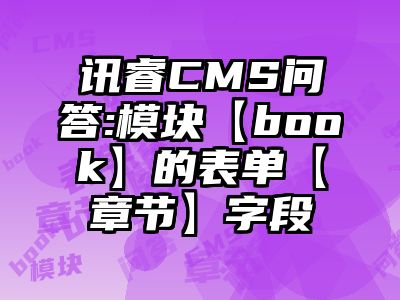 讯睿CMS问答:模块【book】的表单【章节】字段