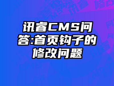 讯睿CMS问答:首页钩子的修改问题