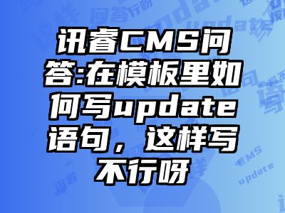 讯睿CMS问答:在模板里如何写update语句，这样写不行呀
