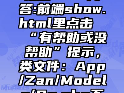 讯睿CMS问答:前端show.html里点击“有帮助或没帮助”提示，类文件：App/Zan/Models/Op.php不存在