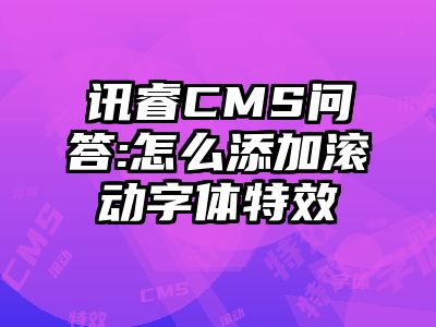 讯睿CMS问答:怎么添加滚动字体特效