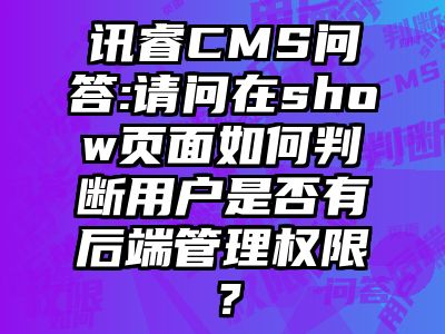 讯睿CMS问答:请问在show页面如何判断用户是否有后端管理权限？
