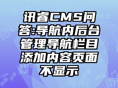 讯睿CMS问答:导航内后台管理导航栏目添加内容页面不显示