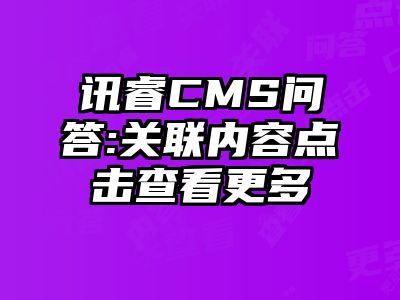 讯睿CMS问答:关联内容点击查看更多