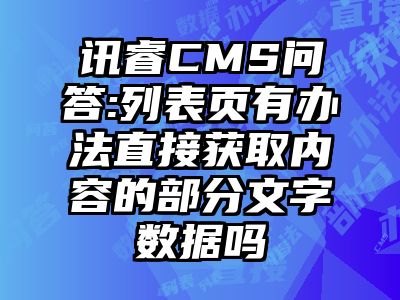 讯睿CMS问答:列表页有办法直接获取内容的部分文字数据吗